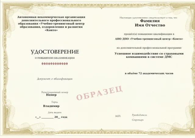 Образец документа «Удостоверение о повышении квалификации» по программе 81.11 «Успешное взаимодействие со страховыми компаниями в системе ДМС»