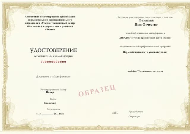 Образец документа «Удостоверение о повышении квалификации» по программе 87.07 «Взрывобезопасность угольных шахт»