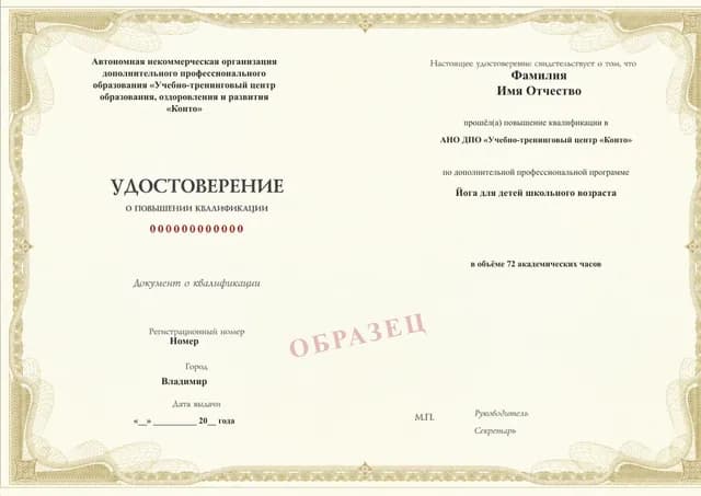 Образец документа «Удостоверение о повышении квалификации» по программе 92.24 «Детская йога: повышение квалификации инструкторов»
