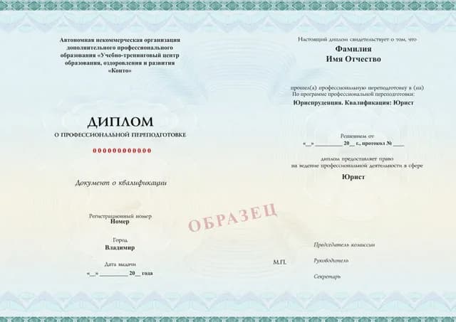 Образец документа «Диплом о профессиональной переподготовке» по программе 99.01 «Профессиональная переподготовка по юриспруденции»