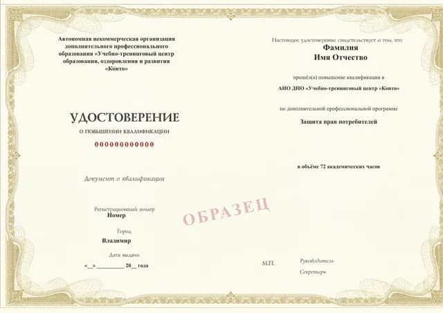 Образец документа «Удостоверение о повышении квалификации» по программе 99.28 «Защита прав потребителей»