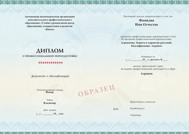 Образец документа «Диплом о профессиональной переподготовке» по программе 77.09 «Агрономия. Защита и карантин растений. Квалификация: Агроном»