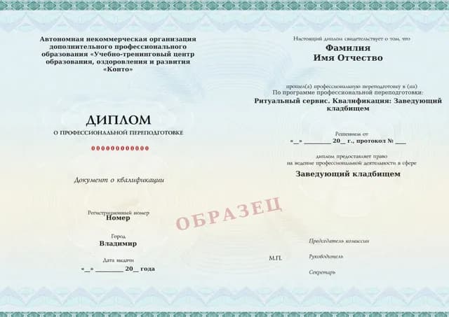Образец документа «Диплом о профессиональной переподготовке» по программе 72.14 «Обучение заведующего кладбищем»
