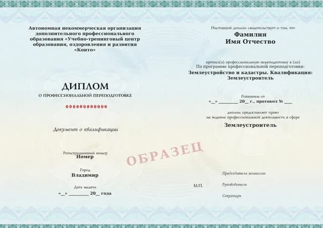 Образец документа «Диплом о профессиональной переподготовке» по программе 20.05 «Профессиональная переподготовка по землеустройству»