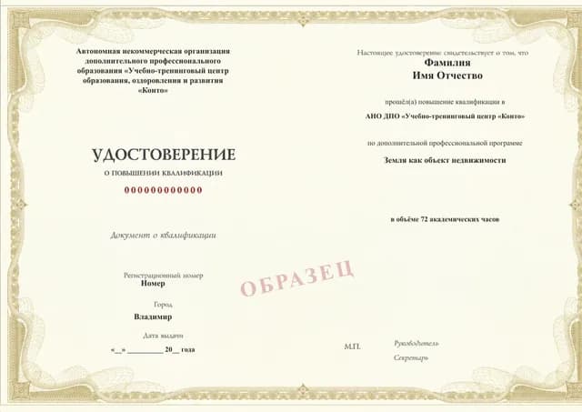 Образец документа «Удостоверение о повышении квалификации» по программе 20.25 «Земля как объект недвижимости»