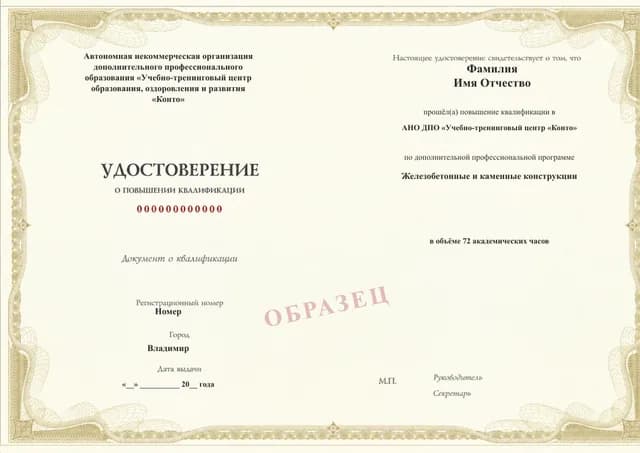 Образец документа «Удостоверение о повышении квалификации» по программе 82.283 «Железобетонные и каменные конструкции»