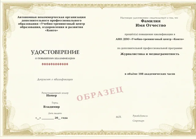 Образец документа «Удостоверение о повышении квалификации» по программе 15.17 «Журналистика и медиаграмотность»