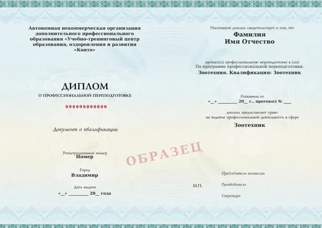 Образец документа «Диплом о профессиональной переподготовке» по программе 77.02 «Зоотехник — профессиональная переподготовка по зоотехнии»