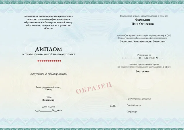Образец документа «Диплом о профессиональной переподготовке» по программе 77.02 «Зоотехния. Квалификация: Зоотехник»